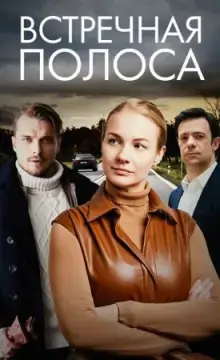 Встречная полоса онлайн